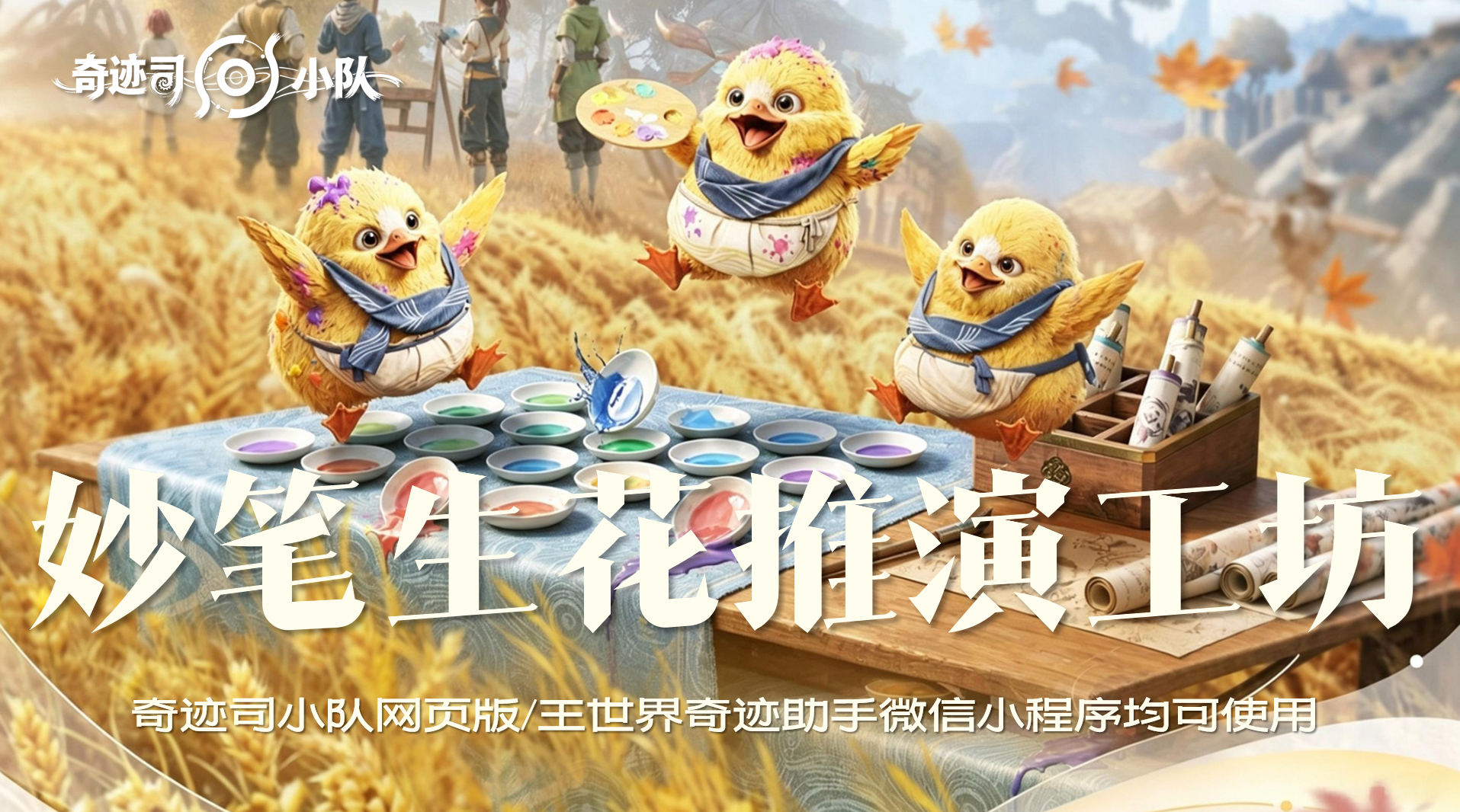 三只黄色小鸟在金色麦田中的画桌旁调配颜料，海报题字妙笔生花推演工坊